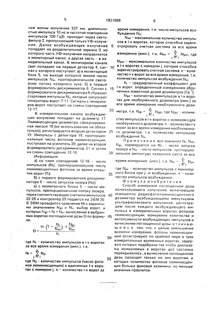 Способ измерения поглощенной дозы ионизирующего излучения (патент 1831689)