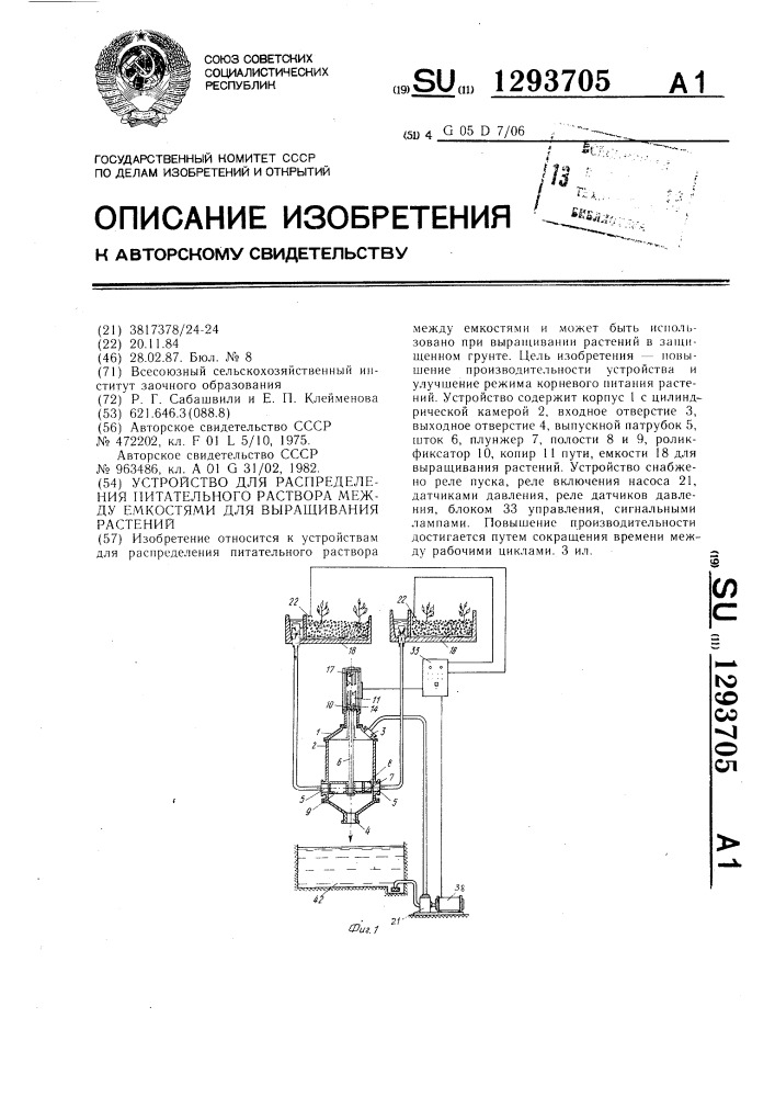 Устройство для распределения питательного раствора между емкостями для выращивания растений (патент 1293705)