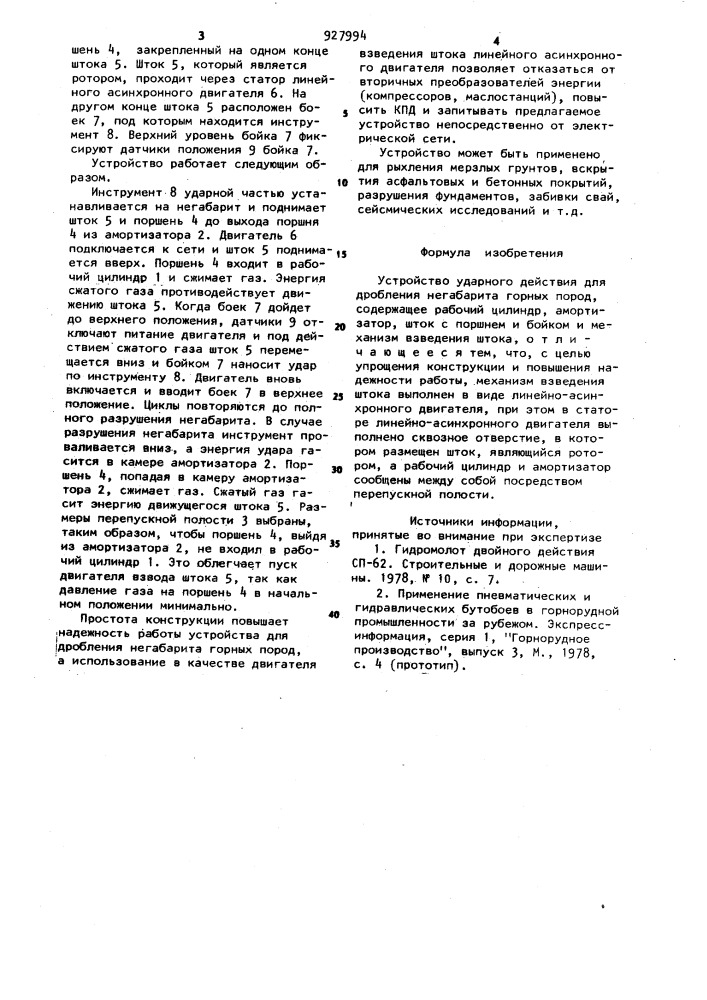 Устройство ударного действия для дробления негабарита горных пород (патент 927994)