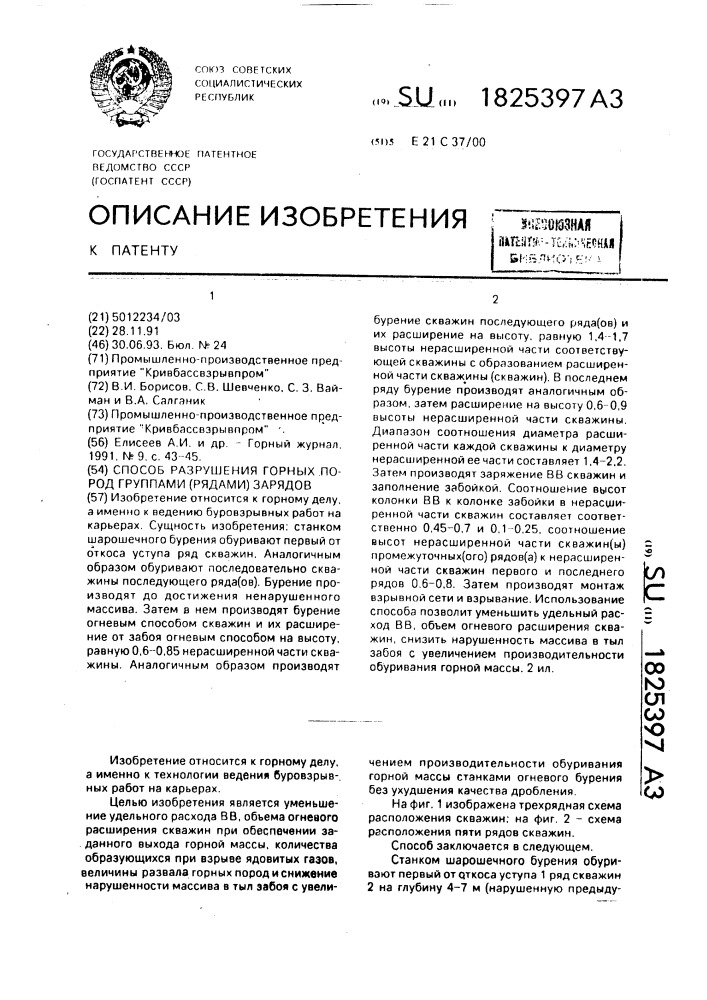 Способ разрушения горных пород группами (рядами) зарядов (патент 1825397)