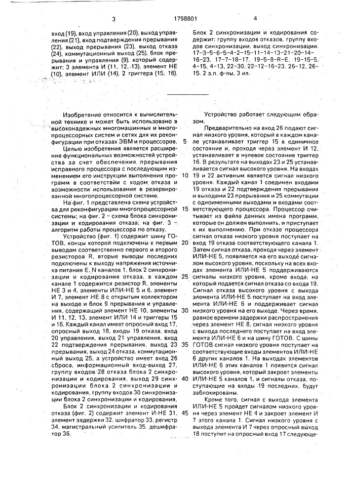 Устройство для реконфигурации многопроцессорной системы (патент 1798801)