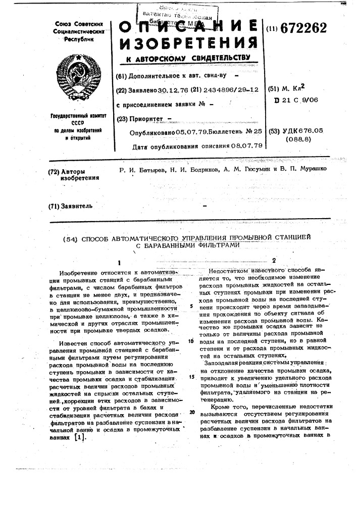 Способ автоматического управления промывной станцией с барабанными фильтрами (патент 672262)