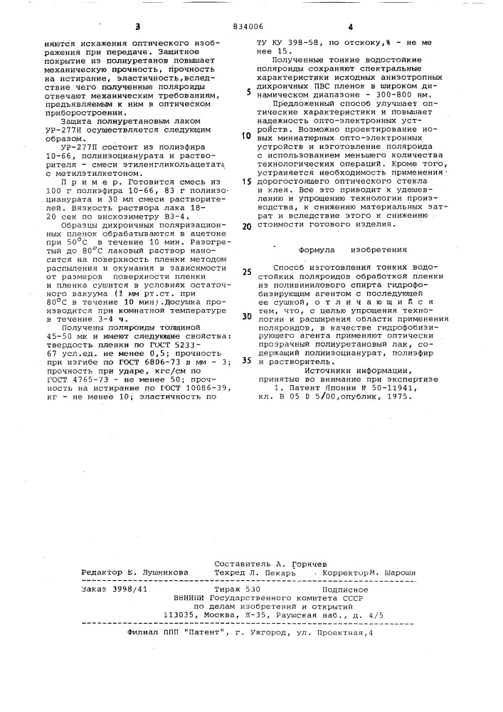 Способ изготовления тонкихводостойких поляроидов (патент 834006)