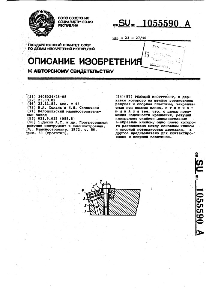 Режущий инструмент (патент 1055590)