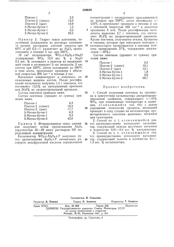 Способ получения пентеиов из пропилена (патент 429049)