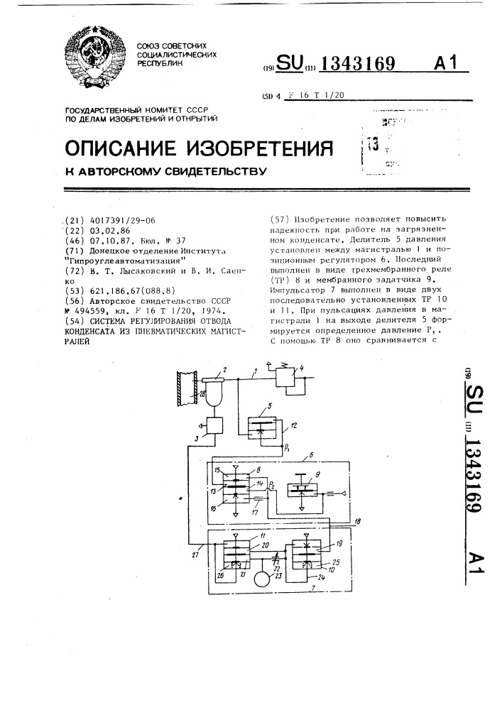 Система регулирования отвода конденсата из пневматических магистралей (патент 1343169)