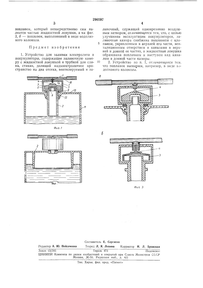 Устройство для заливки электролита в аккумуляторы (патент 290597)