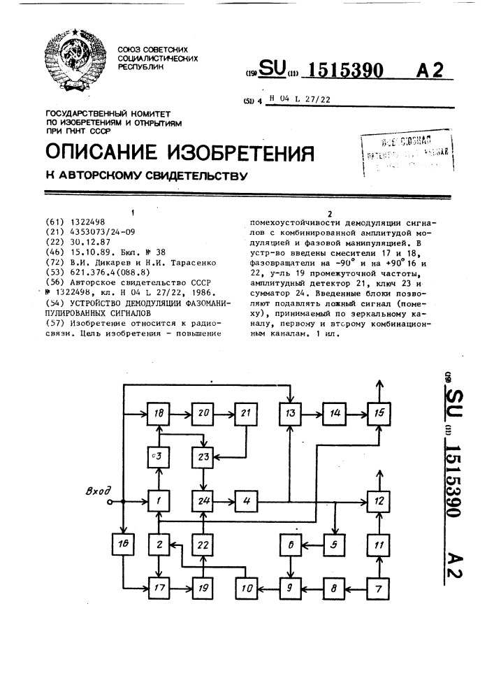 Устройство демодуляции фазоманипулированных сигналов (патент 1515390)