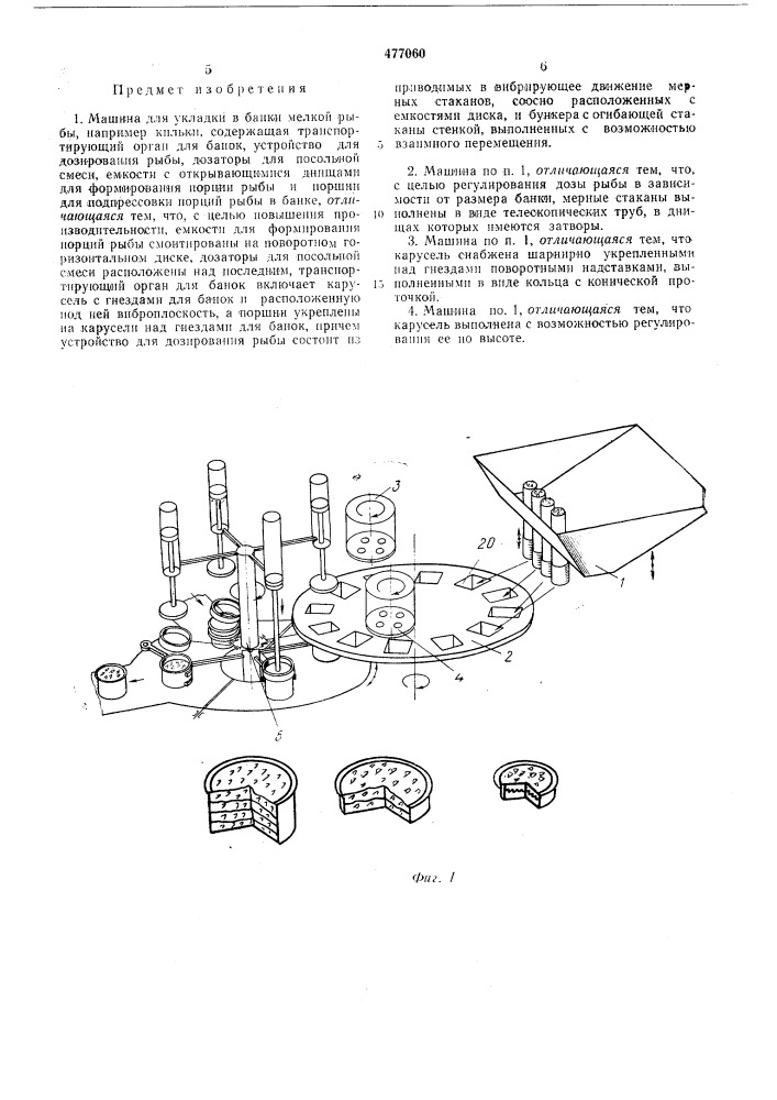 Машина для укладки в банки мелкой рыбы (патент 477060)