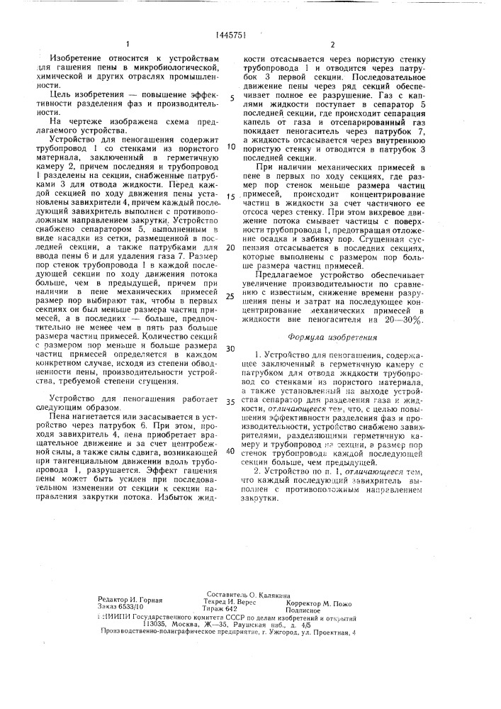Устройство для пеногашения (патент 1445751)