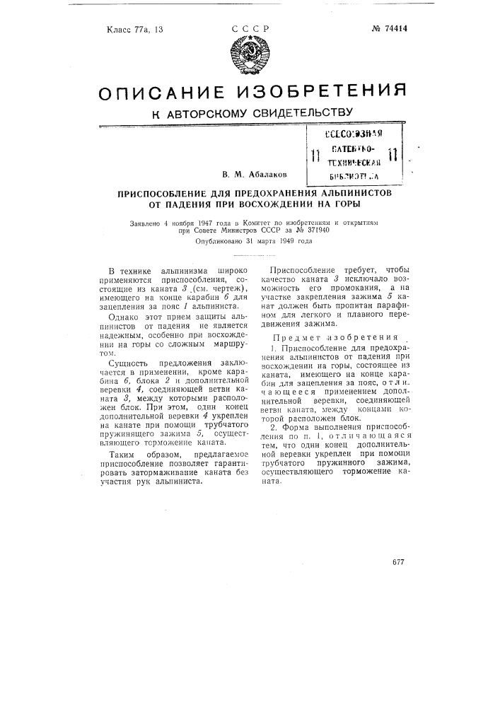 Приспособление для предохранения альпинистов от падения при восхождении на горы (патент 74414)