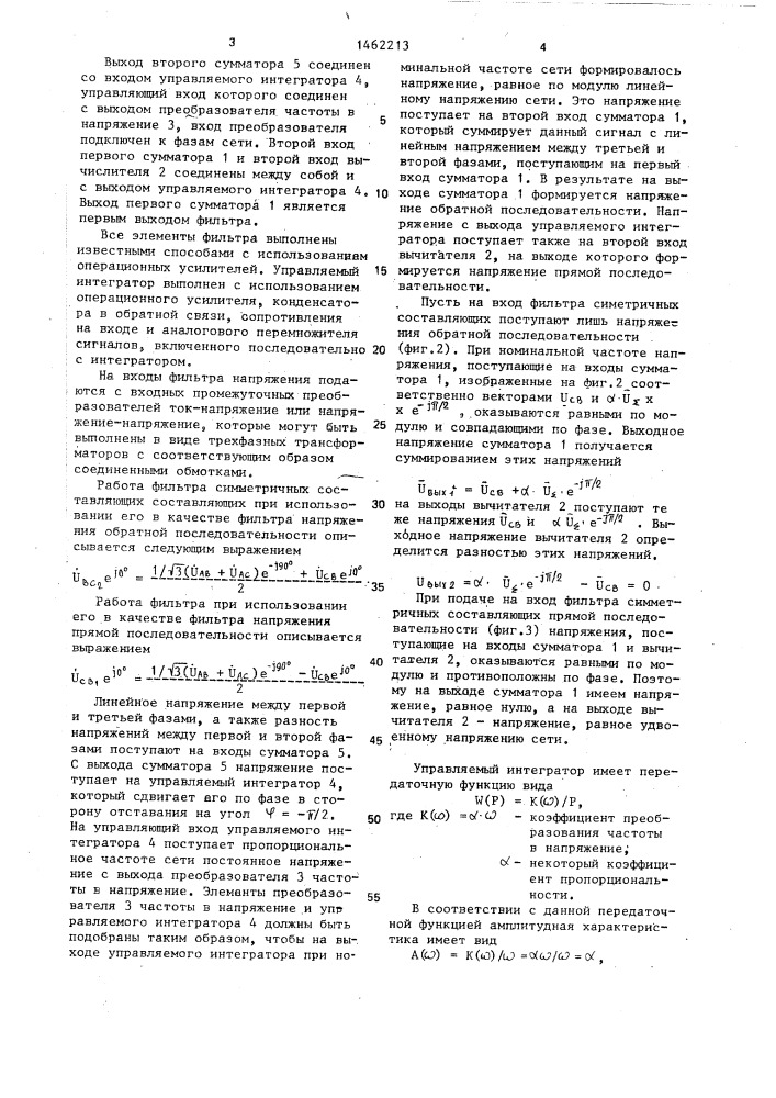 Фильтр симметричных составляющих напряжения трехфазной сети (патент 1462213)