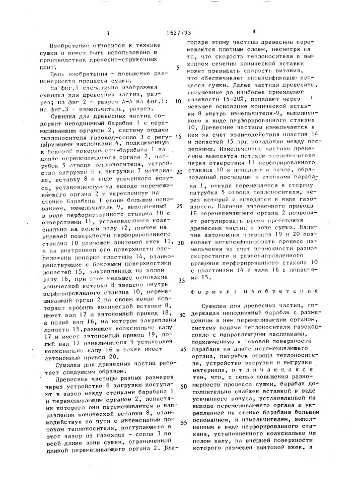 Сушилка для древесных частиц (патент 1627793)