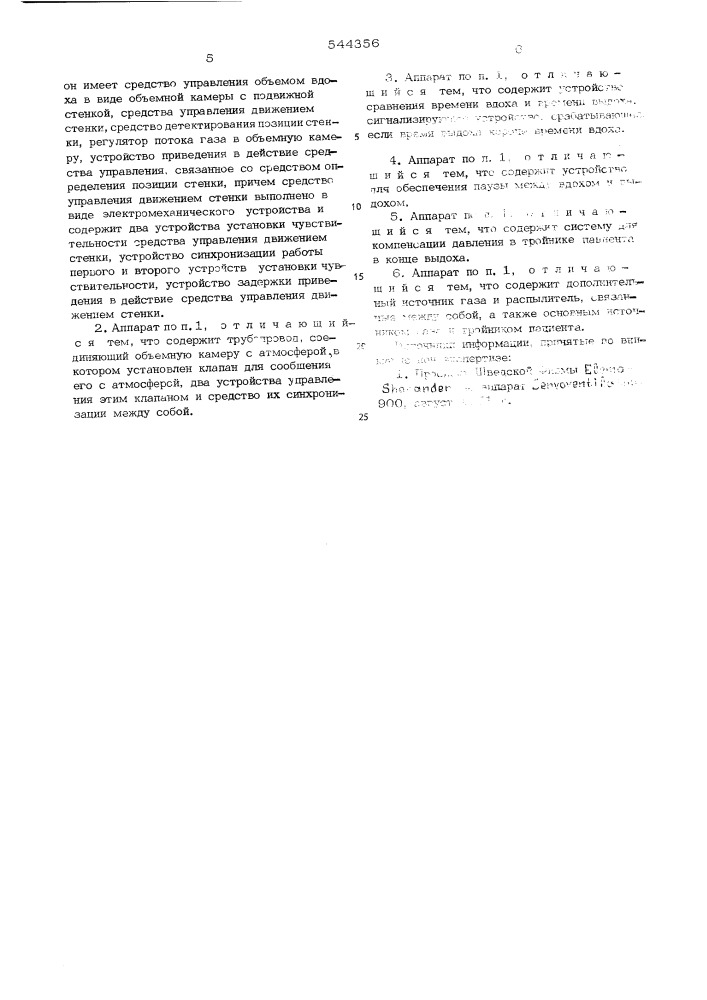 Аппарат искусственной вентиляции легких (патент 544356)