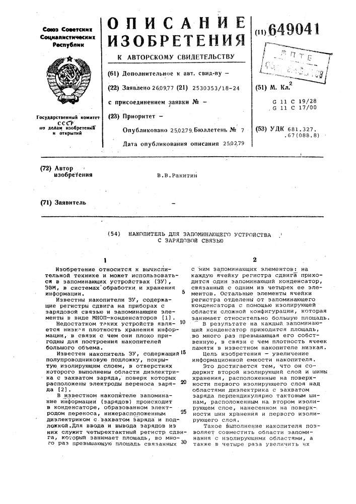 Накопитель для запоминающего устройства с зарядовой связью (патент 649041)