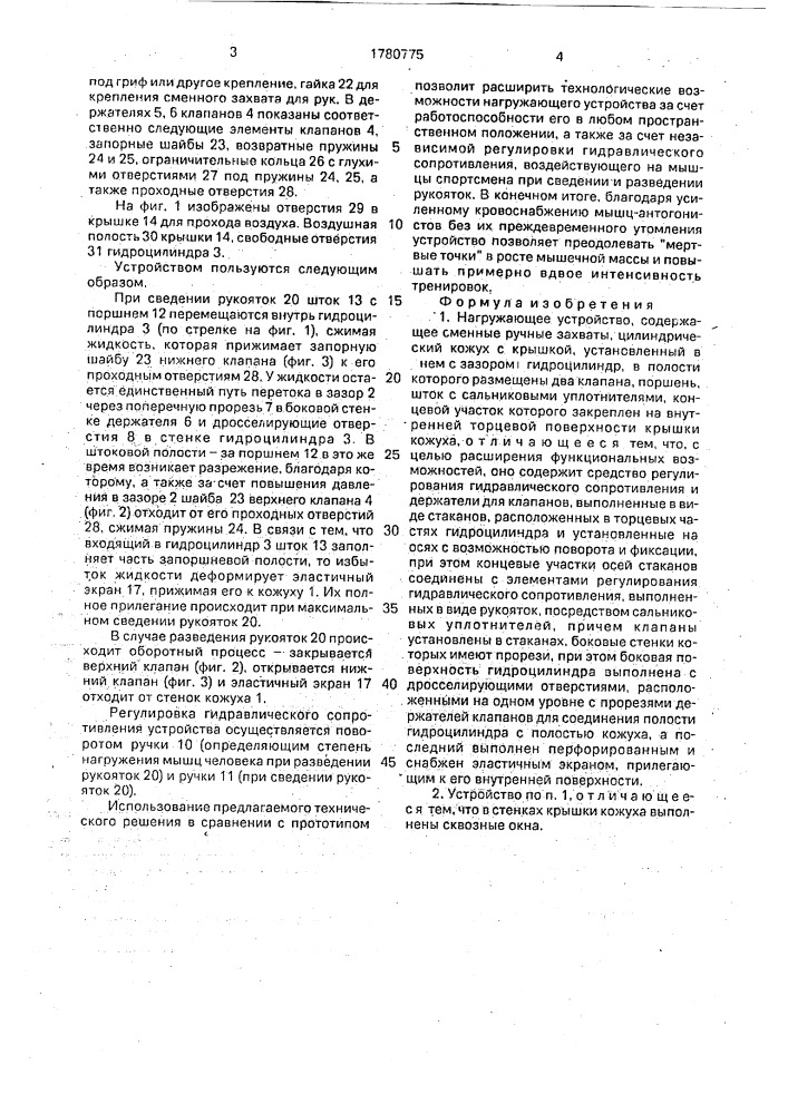 Нагружающее устройство (патент 1780775)