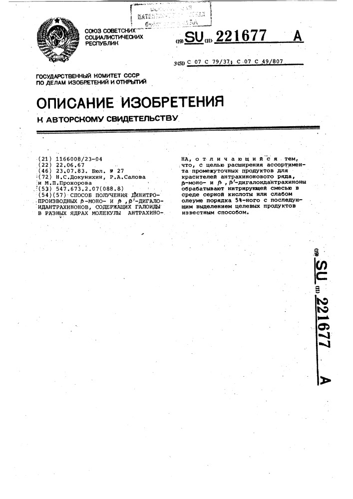 Способ получения динитропроизводных @ -монои @ , @ - дигалоидантрахинонов, содержащих галоиды в разных ядрах молекулы антрахинона (патент 221677)