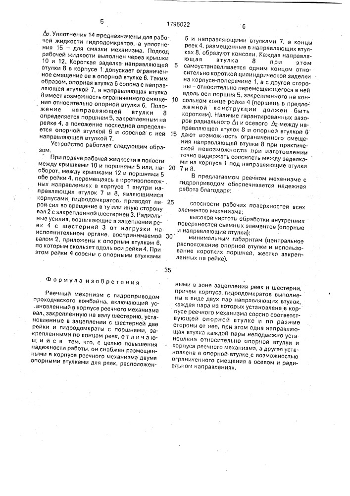 Реечный механизм с гидроприводом проходческого комбайна (патент 1796022)