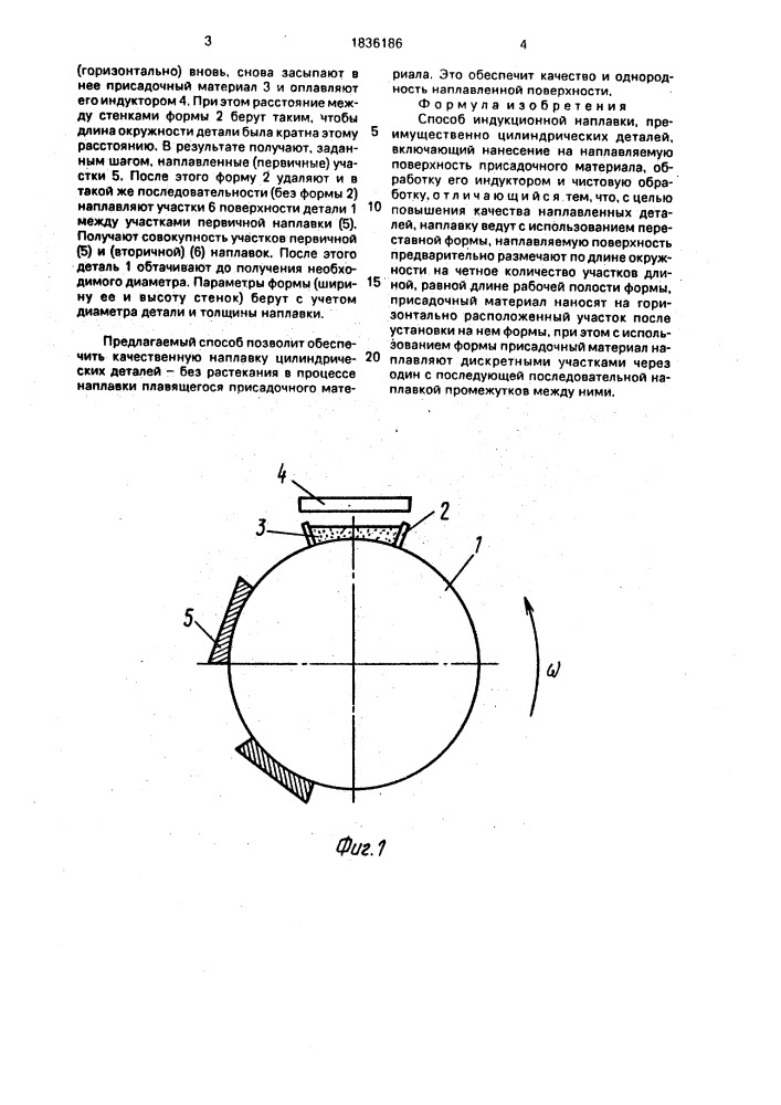 Способ индукционной наплавки (патент 1836186)