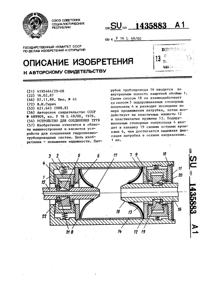 Устройство для соединения труб (патент 1435883)