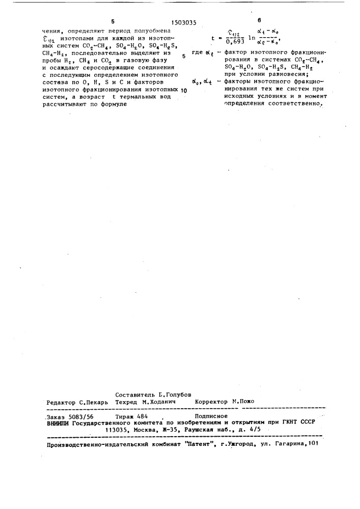 Способ определения возраста подземных вод (патент 1503035)