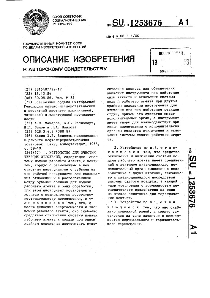 Устройство для очистки твердых отложений (патент 1253676)