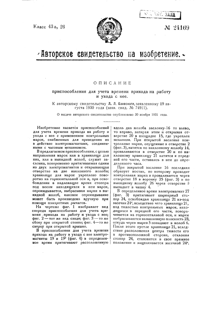 Приспособление для учета времени прихода на работу и ухода с нее (патент 24169)