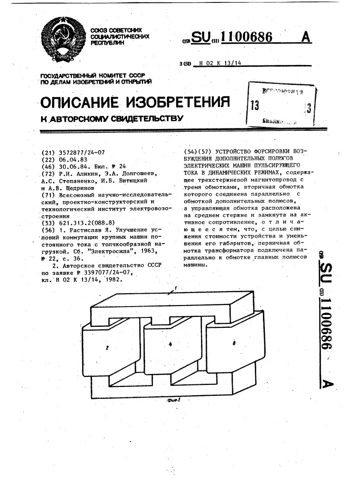 Устройство форсировки возбуждения дополнительных полюсов электрических машин пульсирующего тока в динамических режимах (патент 1100686)