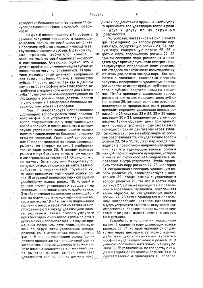 Устройство для удаления волос (патент 1783976)