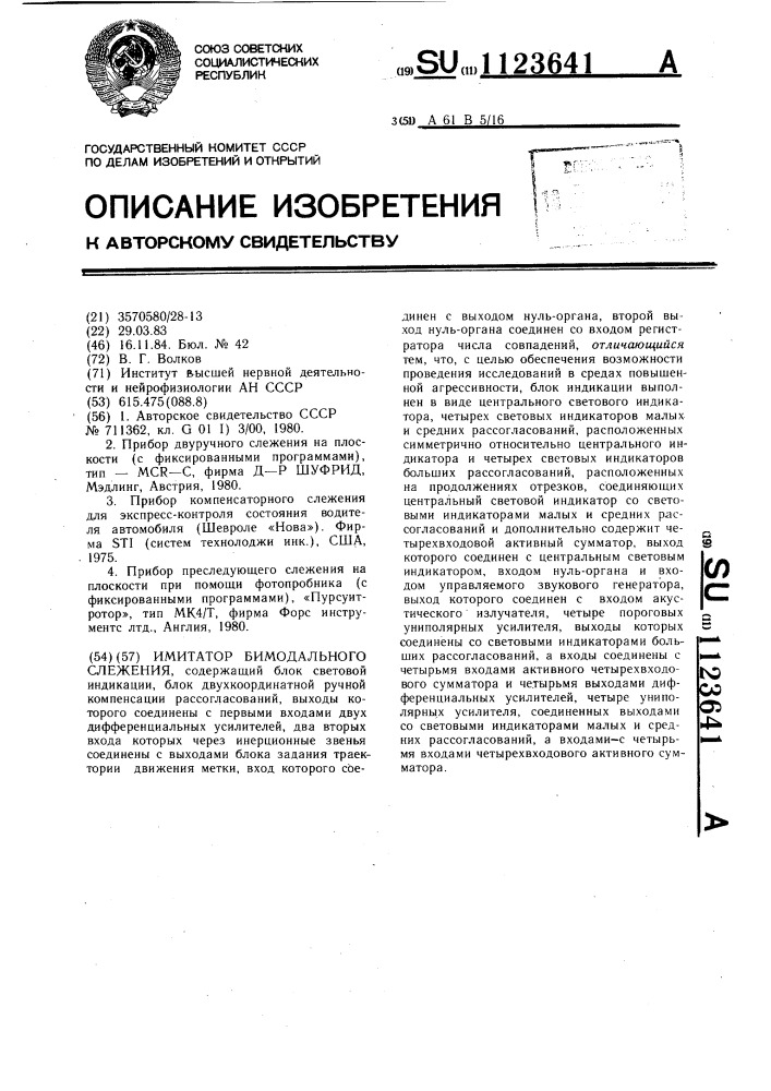 Имитатор бимодального слежения (патент 1123641)