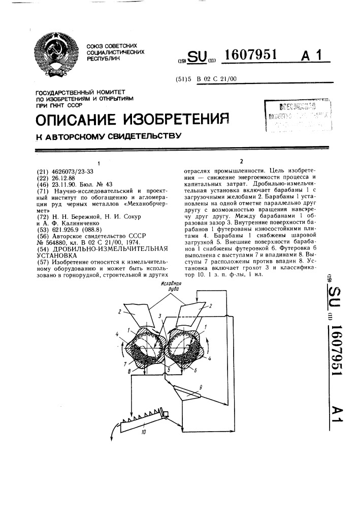 Дробильно-измельчительная установка (патент 1607951)