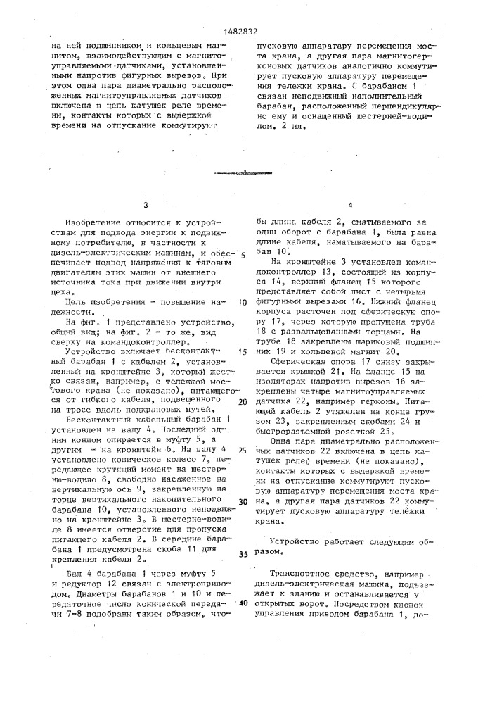 Устройство для подвода энергии к подвижному потребителю (патент 1482832)