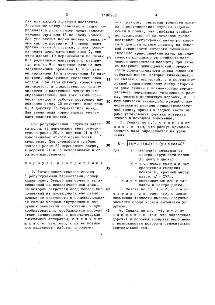 Ротационно-лунковая сеялка с регулируемыми параметрами (патент 1480782)