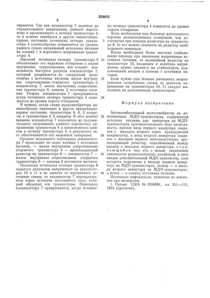 Автоколебательный мультивибратор на дополняющих мдп- транзисторах (патент 554612)