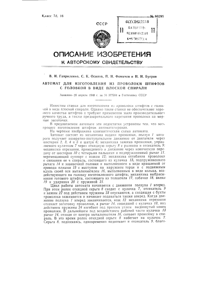 Автомат для изготовления из проволоки штифтов с головкой в виде плоской спирали (патент 86295)