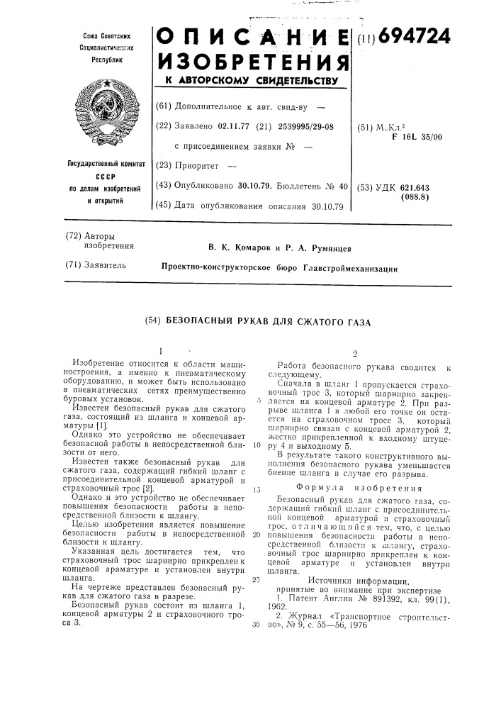 Безопасный рукав для сжатого газа (патент 694724)