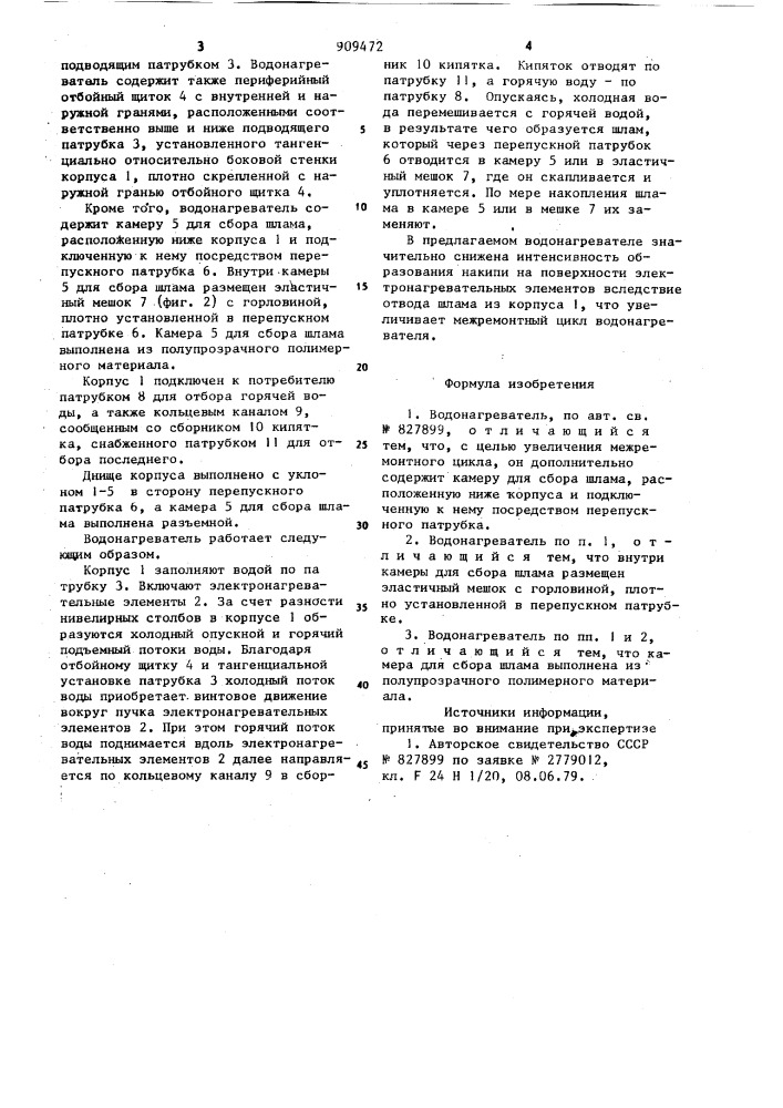 Водонагреватель (патент 909472)