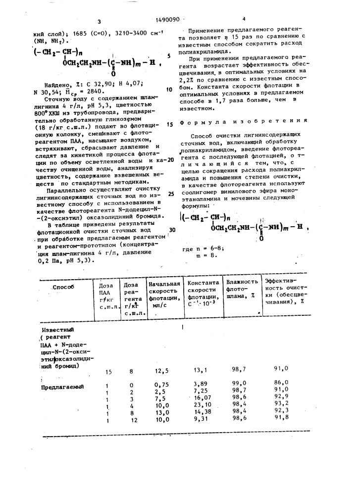 Способ очистки лигнинсодержащих сточных вод (патент 1490090)