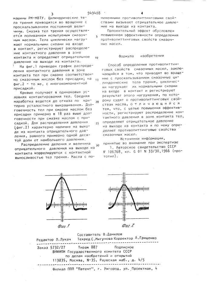 Способ определения противопиттинговых свойств смазочных масел (патент 949408)