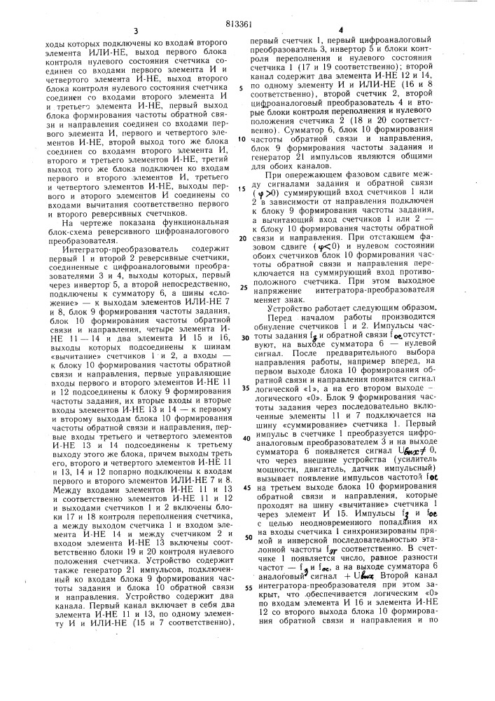 Реверсивный цифро-аналоговыйинтегратор-преобразователь (патент 813361)