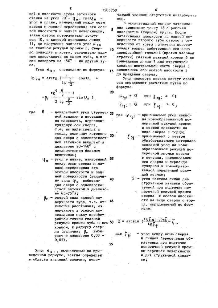 Способ плоскостной заточки сверл (патент 1505759)