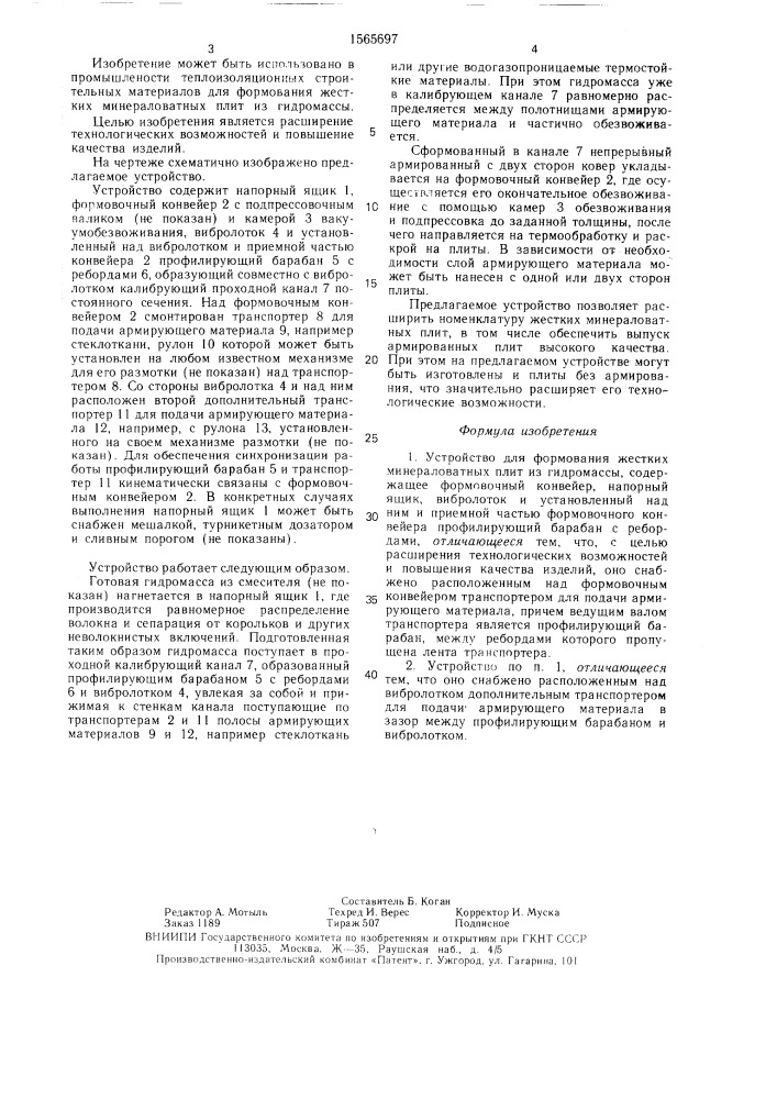 Устройство для формования жестких минераловатных плит из гидромассы (патент 1565697)