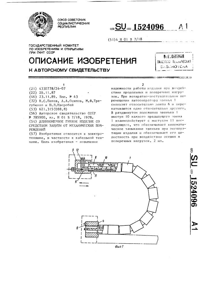 Длинномерное гибкое изделие со средством защиты от механических повреждений (патент 1524096)