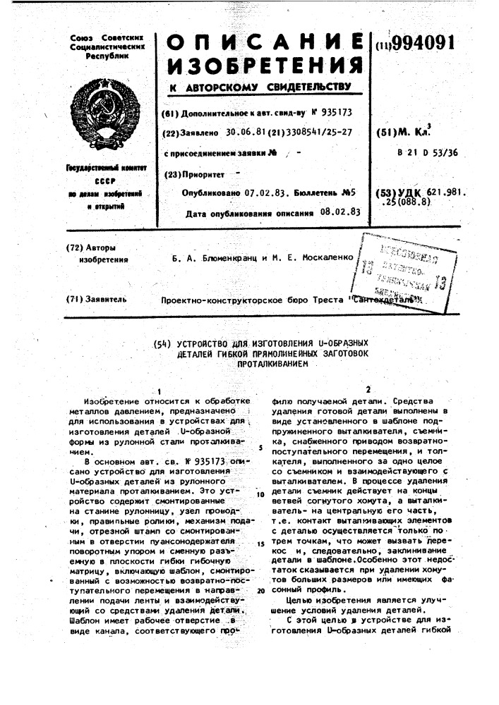 Устройство для изготовления @ -образных деталей гибко прямолинейных заготовок проталкиванием (патент 994091)