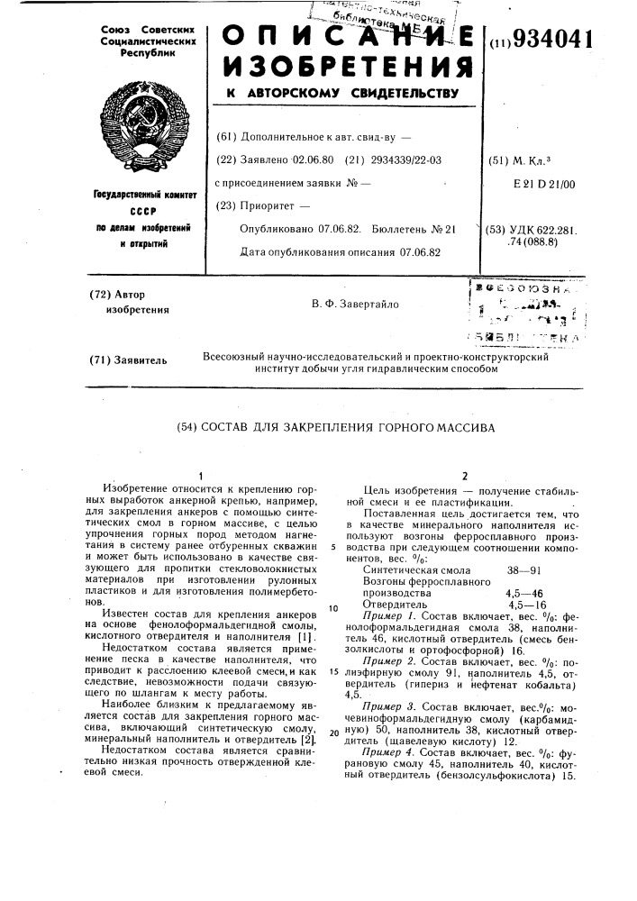 Состав для закрепления горного массива (патент 934041)