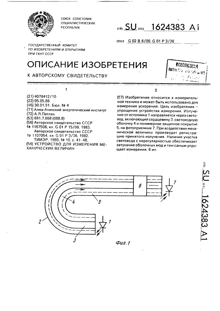 Устройство для измерения механических величин (патент 1624383)