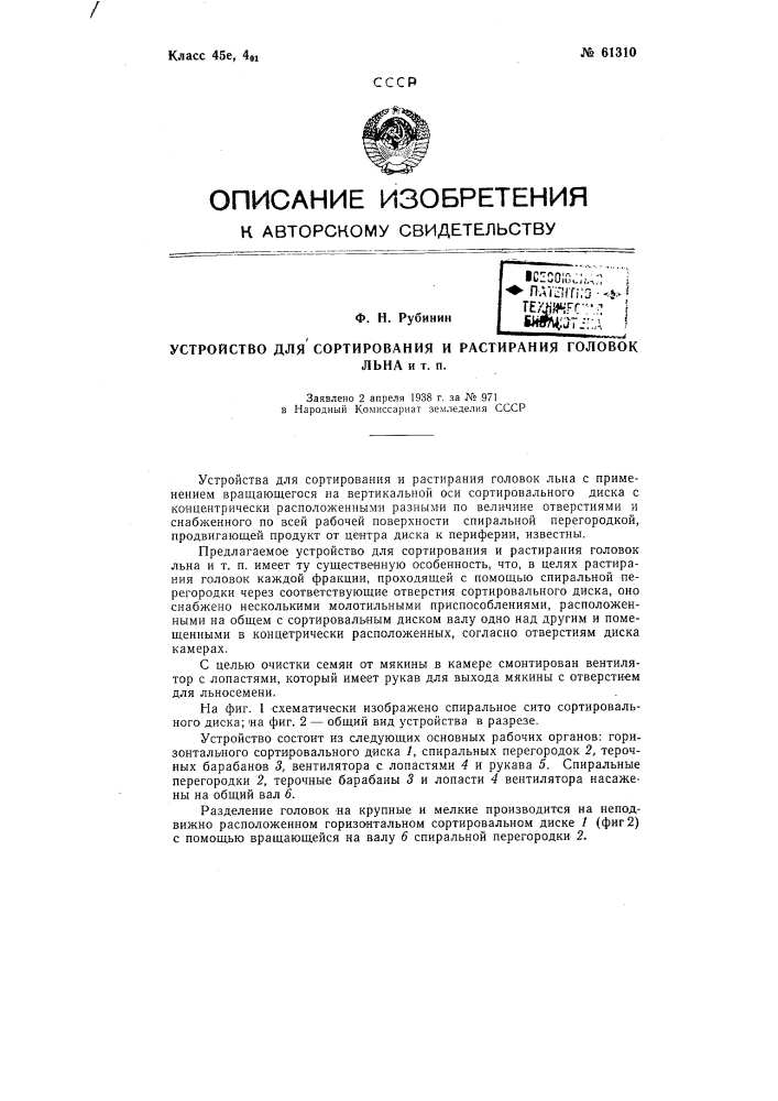 Устройство для сортирования и растирания головок льна и т.п. (патент 61310)
