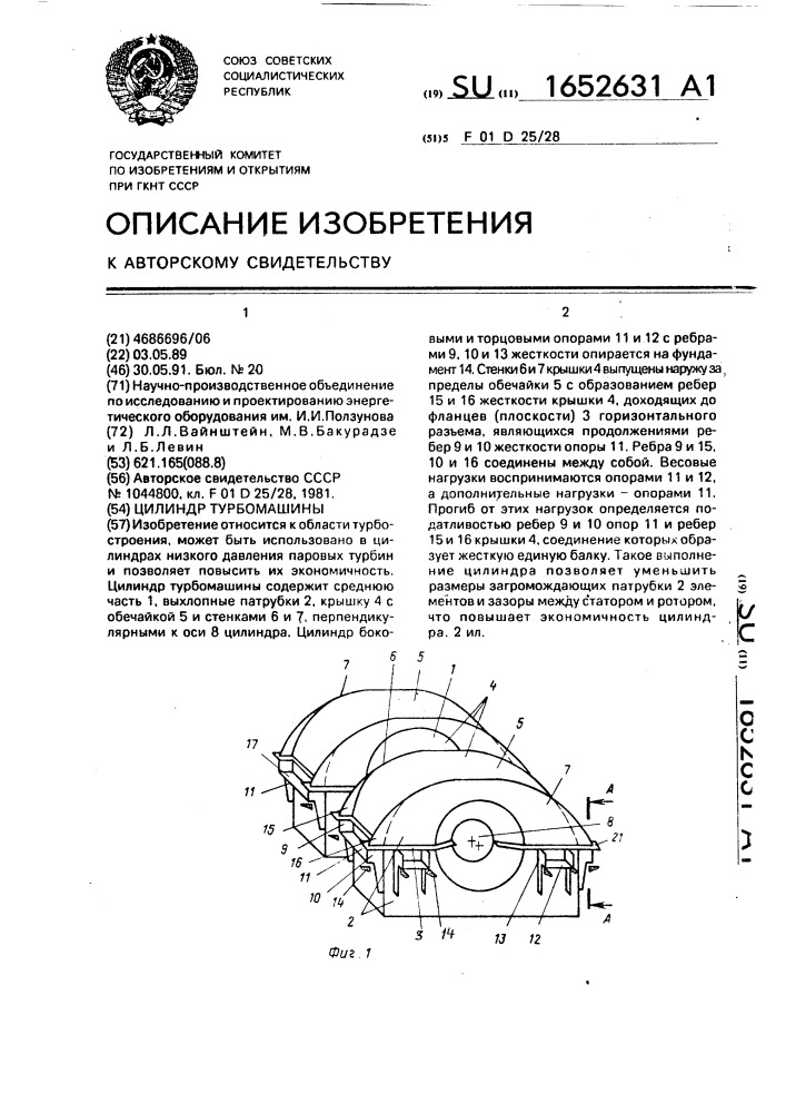 Цилиндр турбомашины (патент 1652631)