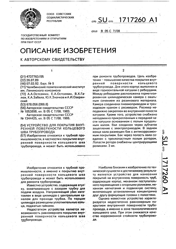 Устройство для покрытия внутренней поверхности кольцевого шва трубопровода (патент 1717260)