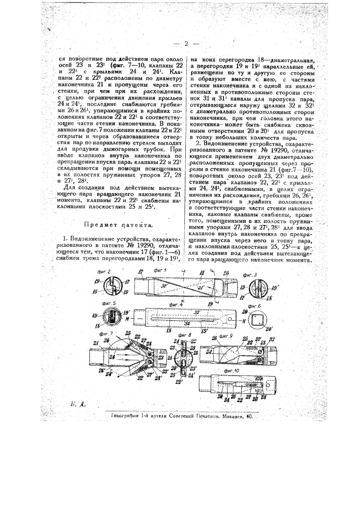 Вито изменение устройства для продувки дымогарных труб в паровозах (патент 19291)